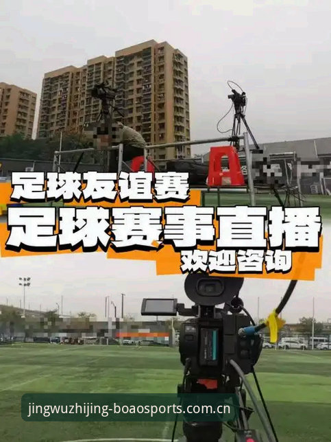 博澳体育足球直播iOS版：3个核心功能让赛事体验全面升级