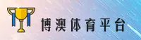 博澳体育官方网站 - 竞无止境
