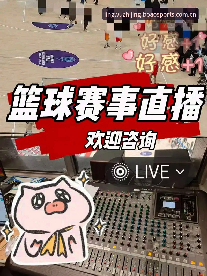 博澳体育平台使用教程：从注册到体验竞无止境赛事直播