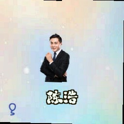 陈浩
